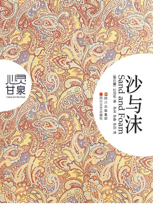 Title details for 沙与沫 by （黎巴嫩）纪伯伦 - Available